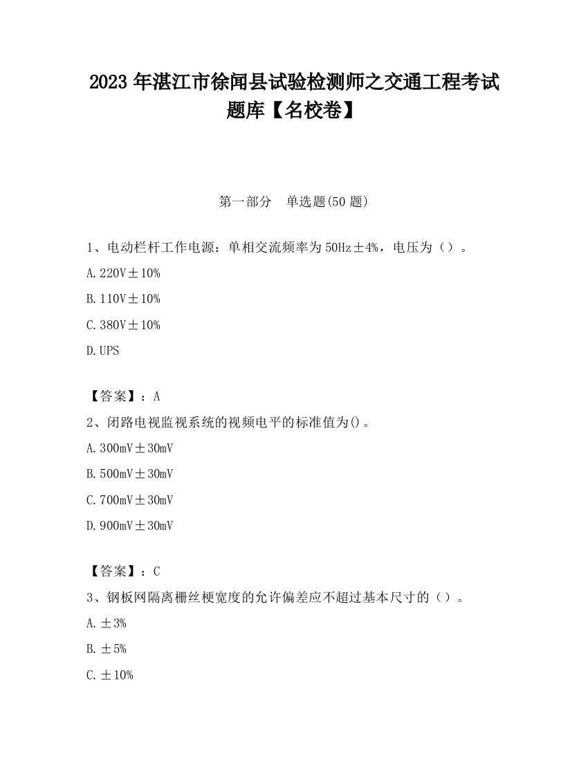 2023年湛江市徐闻县试验检测师之交通工程考试题库【名校卷】