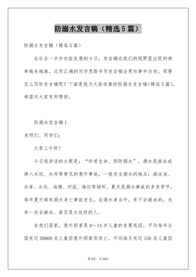 防溺水发言稿精选5篇