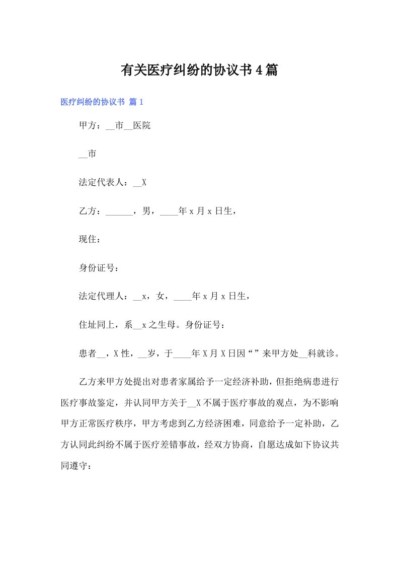 （可编辑）有关医疗纠纷的协议书4篇