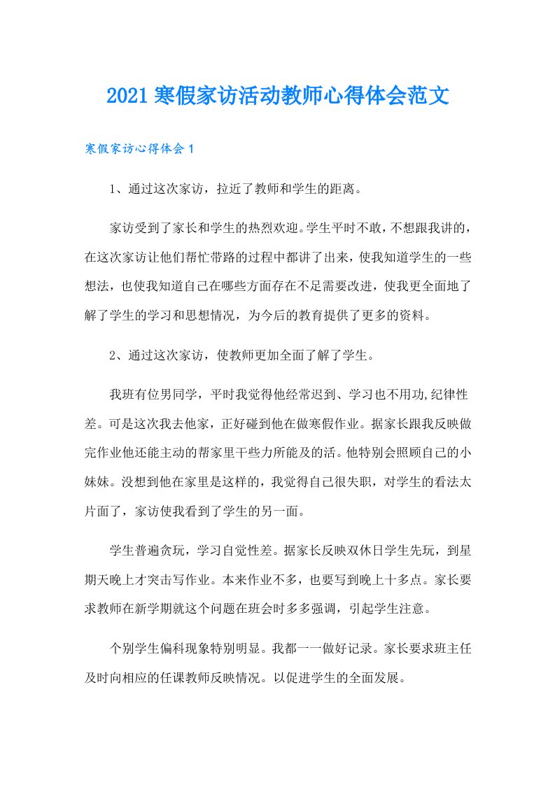 寒假家访活动教师心得体会范文