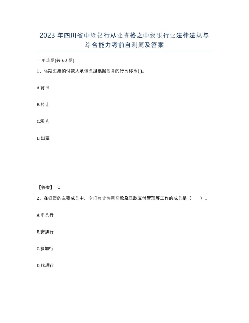 2023年四川省中级银行从业资格之中级银行业法律法规与综合能力考前自测题及答案