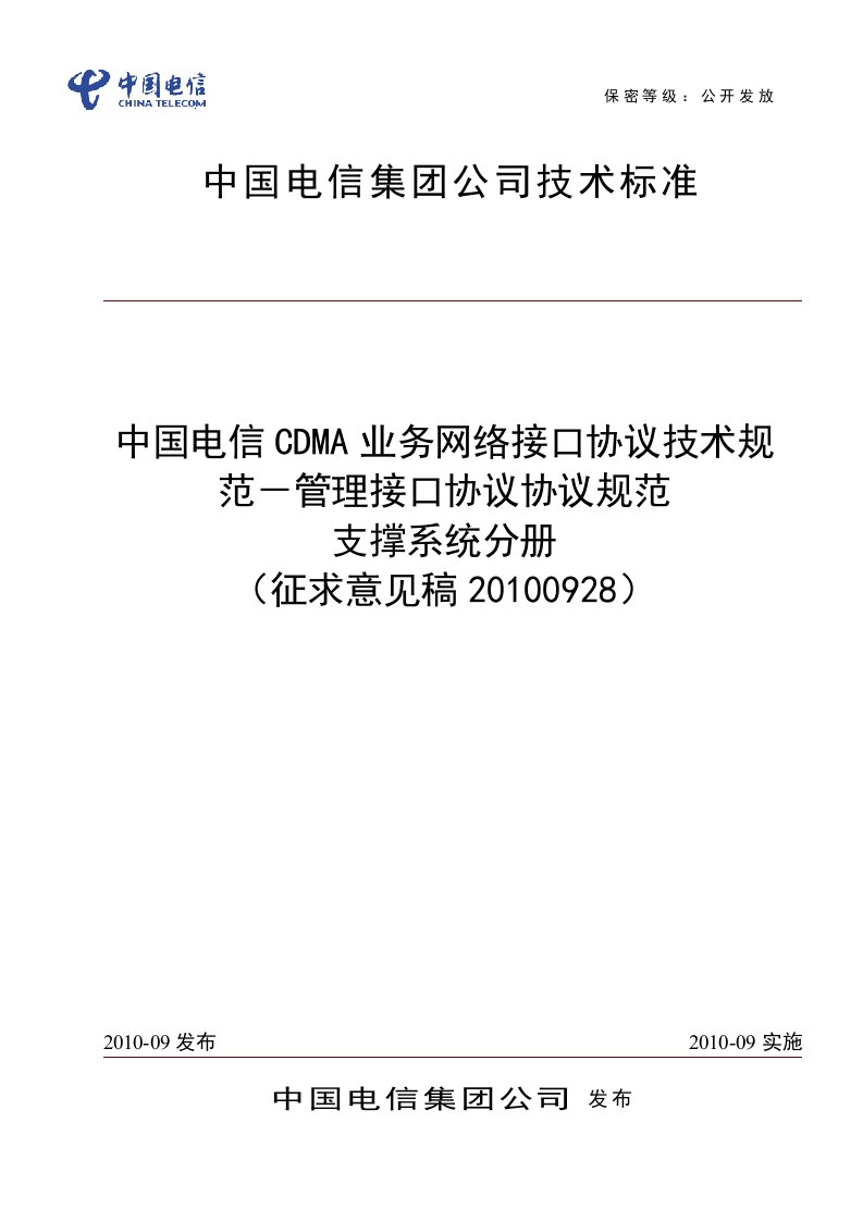 中国电信CDMA业务网络接口协议技术规范-管理接口协议规