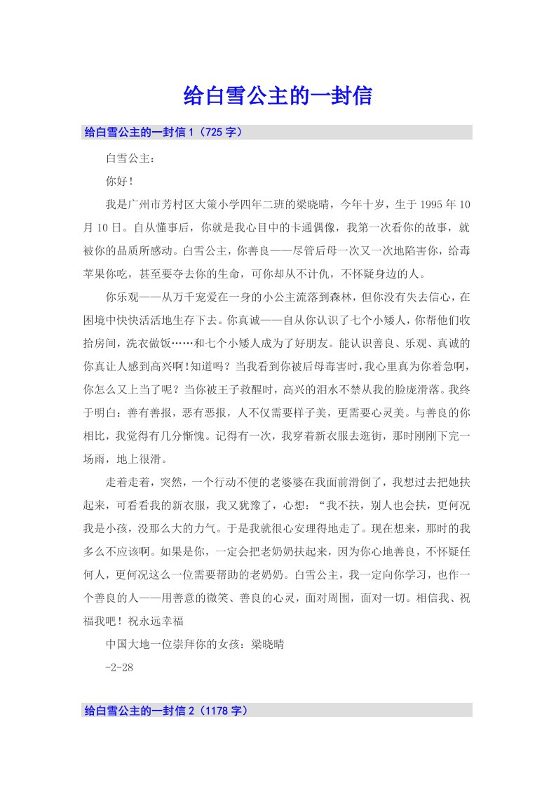 给白雪公主的一封信