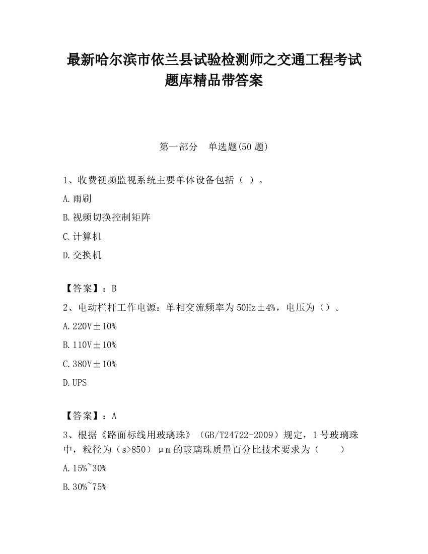 最新哈尔滨市依兰县试验检测师之交通工程考试题库精品带答案