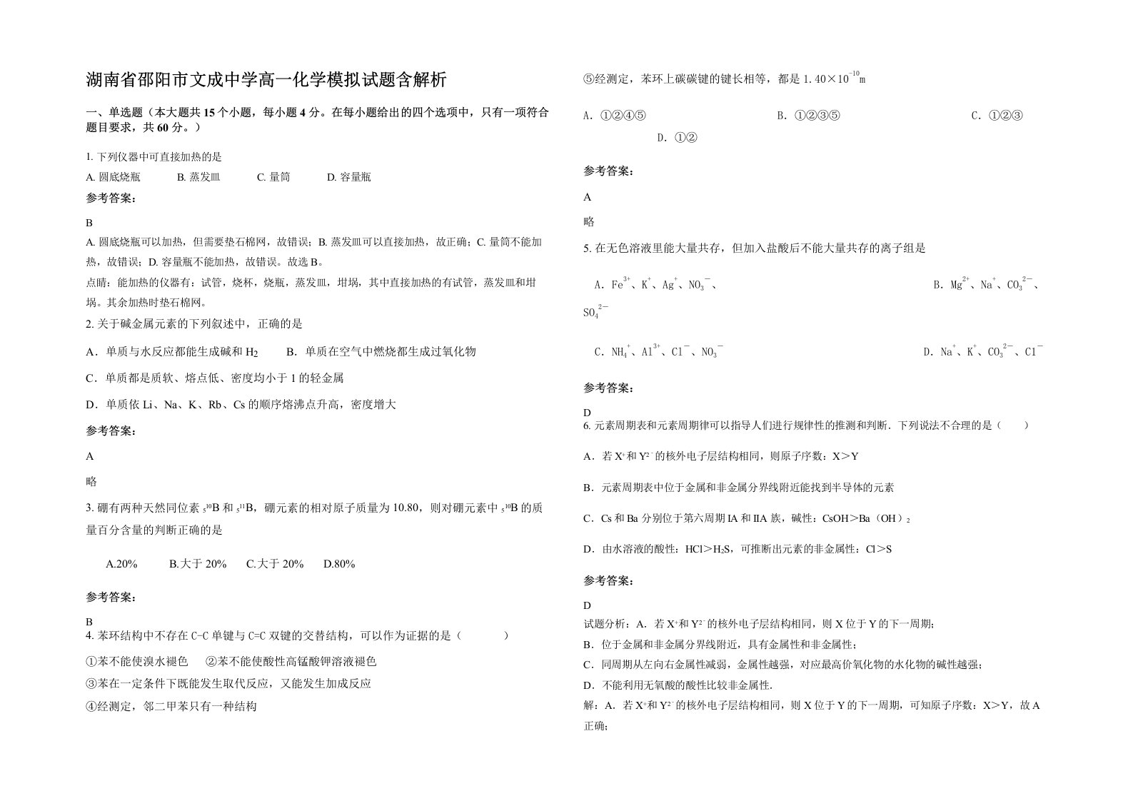 湖南省邵阳市文成中学高一化学模拟试题含解析