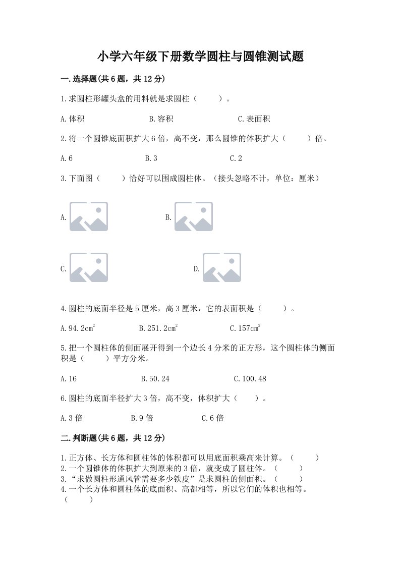 小学六年级下册数学圆柱与圆锥测试题带答案ab卷