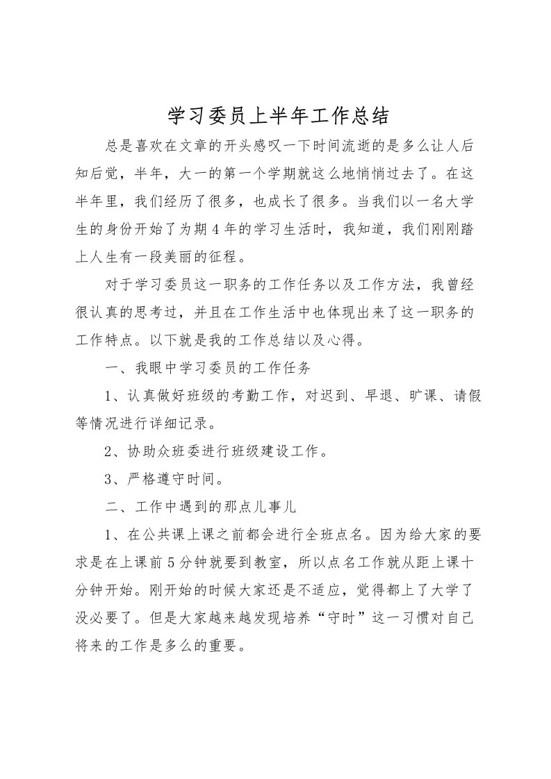 2022学习委员上半年工作总结