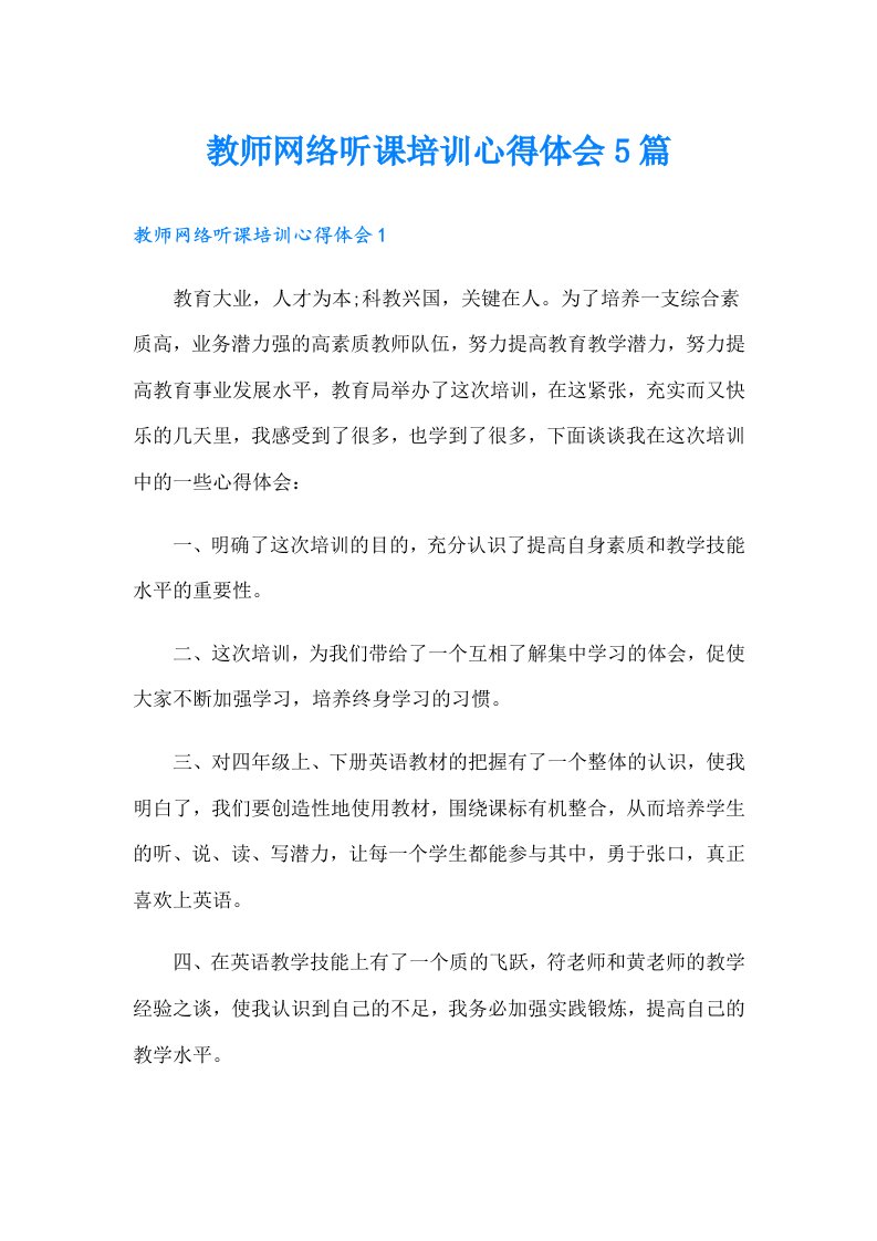 教师网络听课培训心得体会5篇