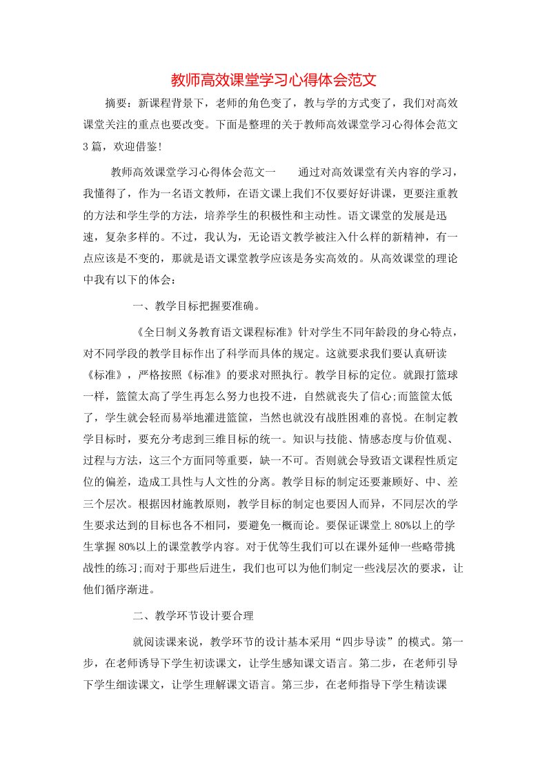 教师高效课堂学习心得体会范文