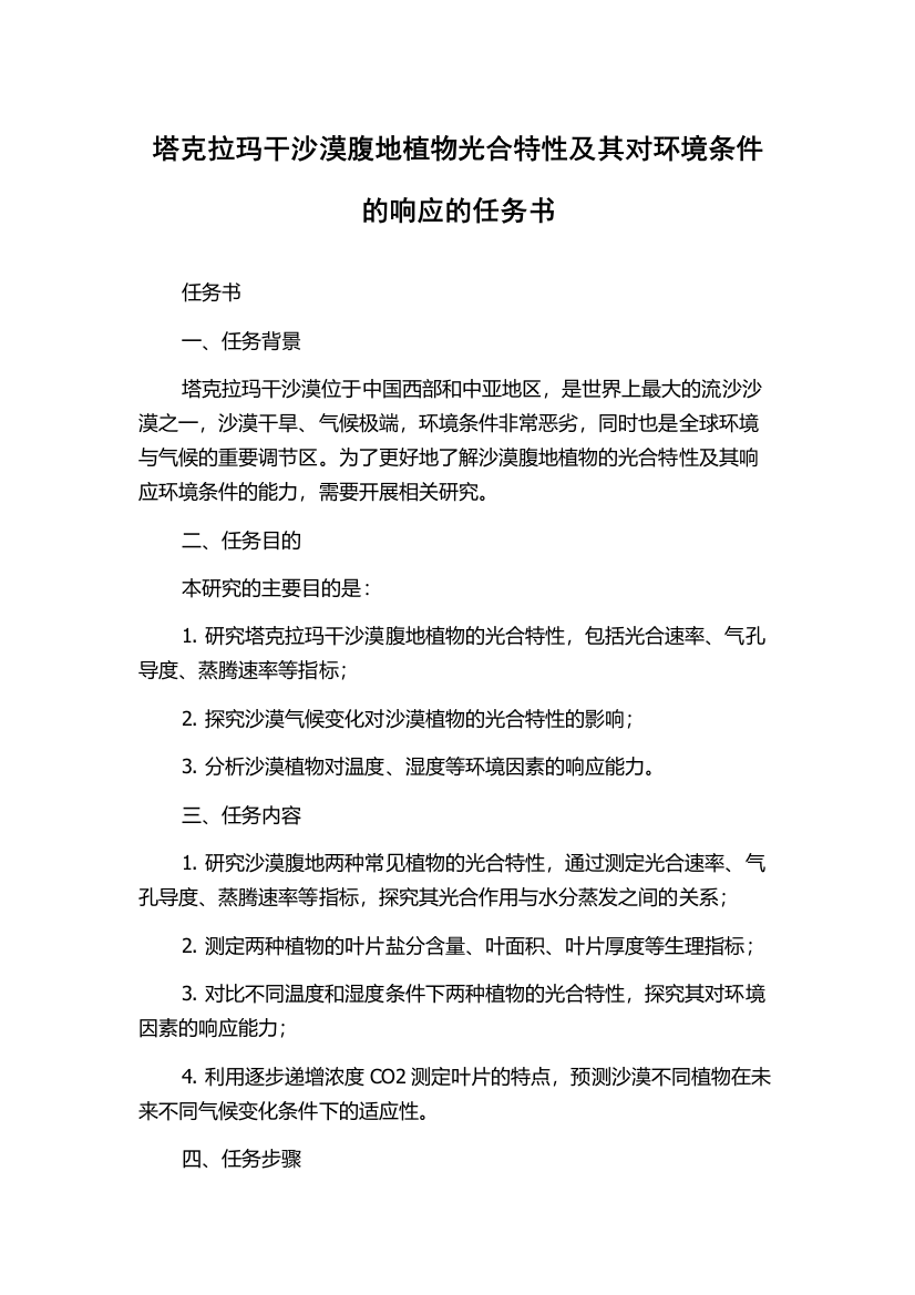 塔克拉玛干沙漠腹地植物光合特性及其对环境条件的响应的任务书