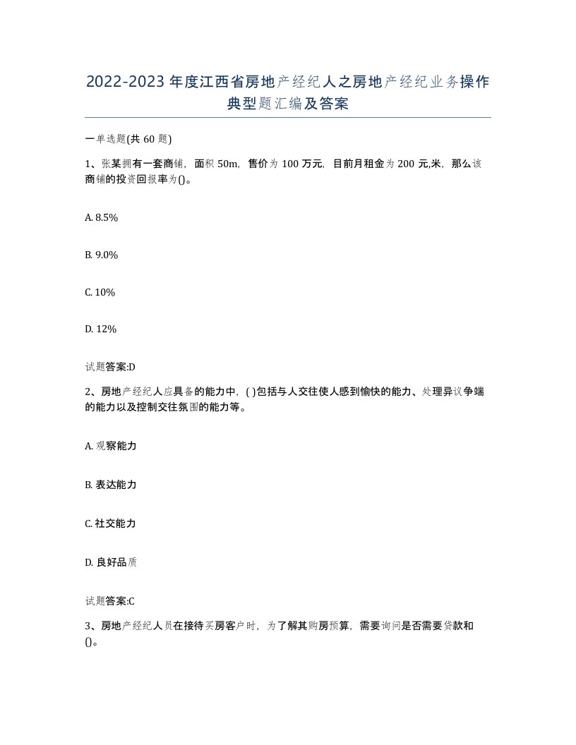 2022-2023年度江西省房地产经纪人之房地产经纪业务操作典型题汇编及答案