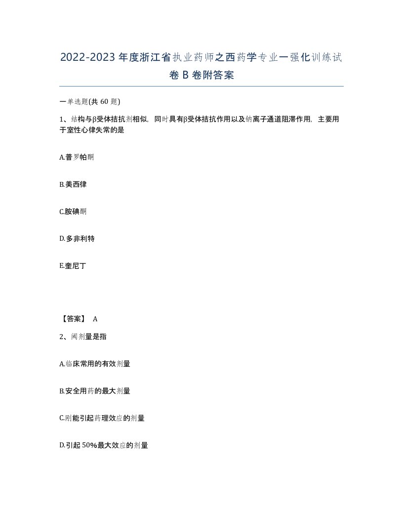 2022-2023年度浙江省执业药师之西药学专业一强化训练试卷B卷附答案