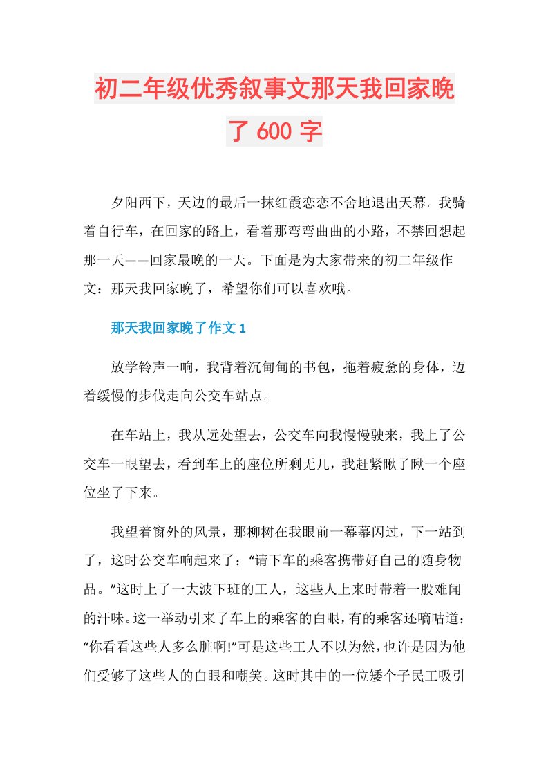 初二年级优秀叙事文那天我回家晚了600字