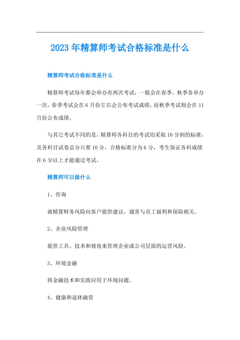 精算师考试合格标准是什么