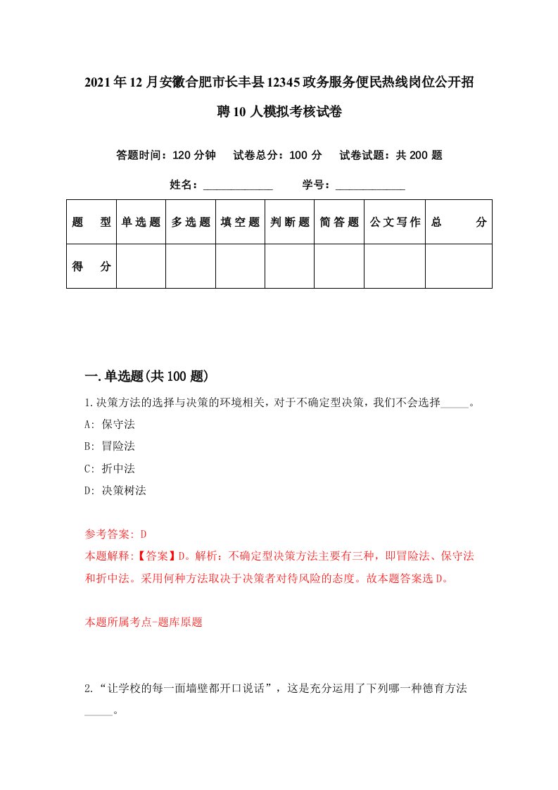 2021年12月安徽合肥市长丰县12345政务服务便民热线岗位公开招聘10人模拟考核试卷8