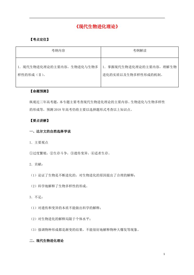 高考生物总复习《现代生物进化理论》专题突破学案