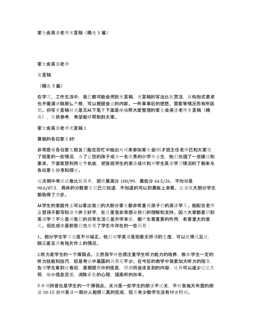 家长会英语老师发言稿精选3篇