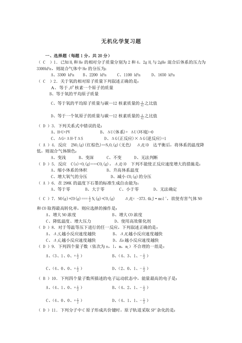 (精选)无机化学复习题及答案