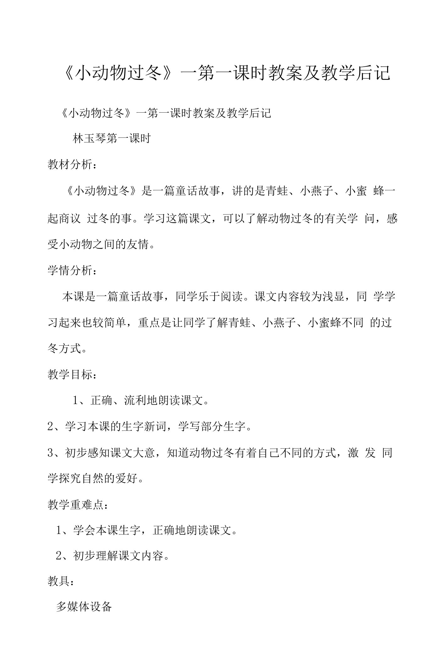 《小动物过冬》—第一课时教案及教学后记