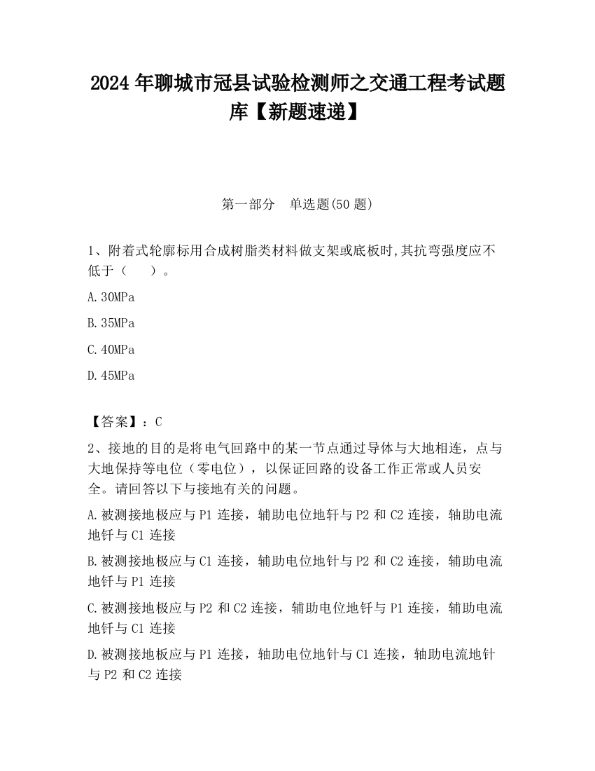 2024年聊城市冠县试验检测师之交通工程考试题库【新题速递】