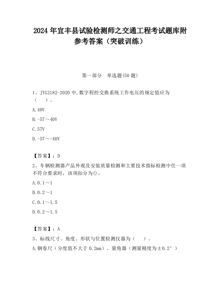 2024年宜丰县试验检测师之交通工程考试题库附参考答案（突破训练）