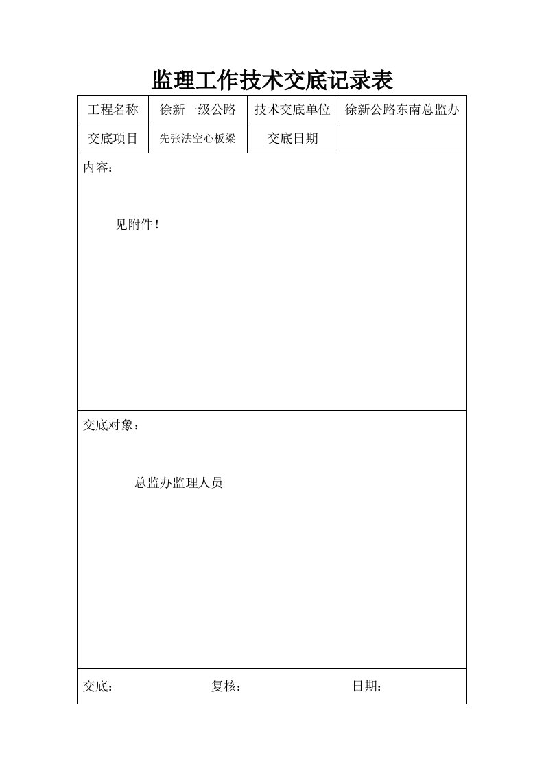 公路工程先张法空心板梁监理技术交底