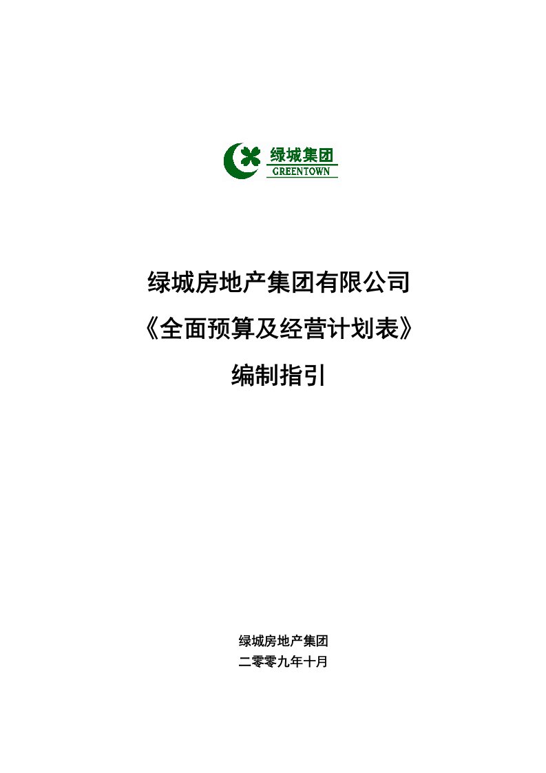 绿城房地产集有限公司全面预算及经营计划表编制指引15P