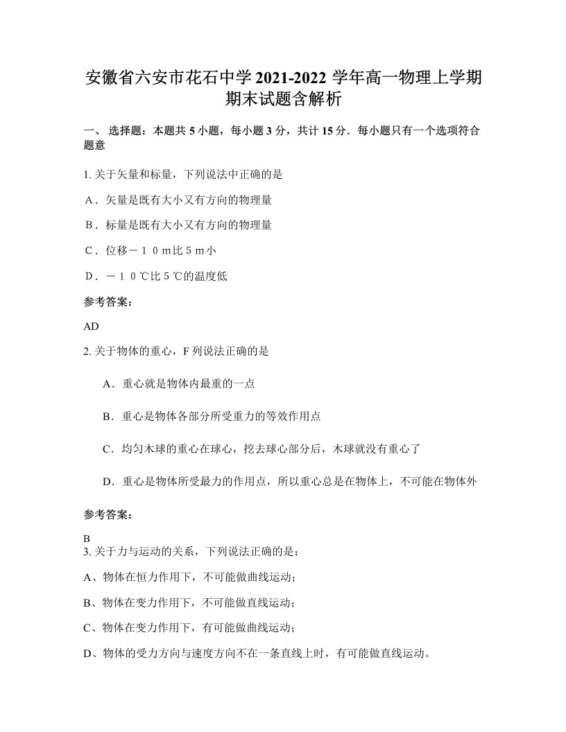 安徽省六安市花石中学2021-2022学年高一物理上学期期末试题含解析