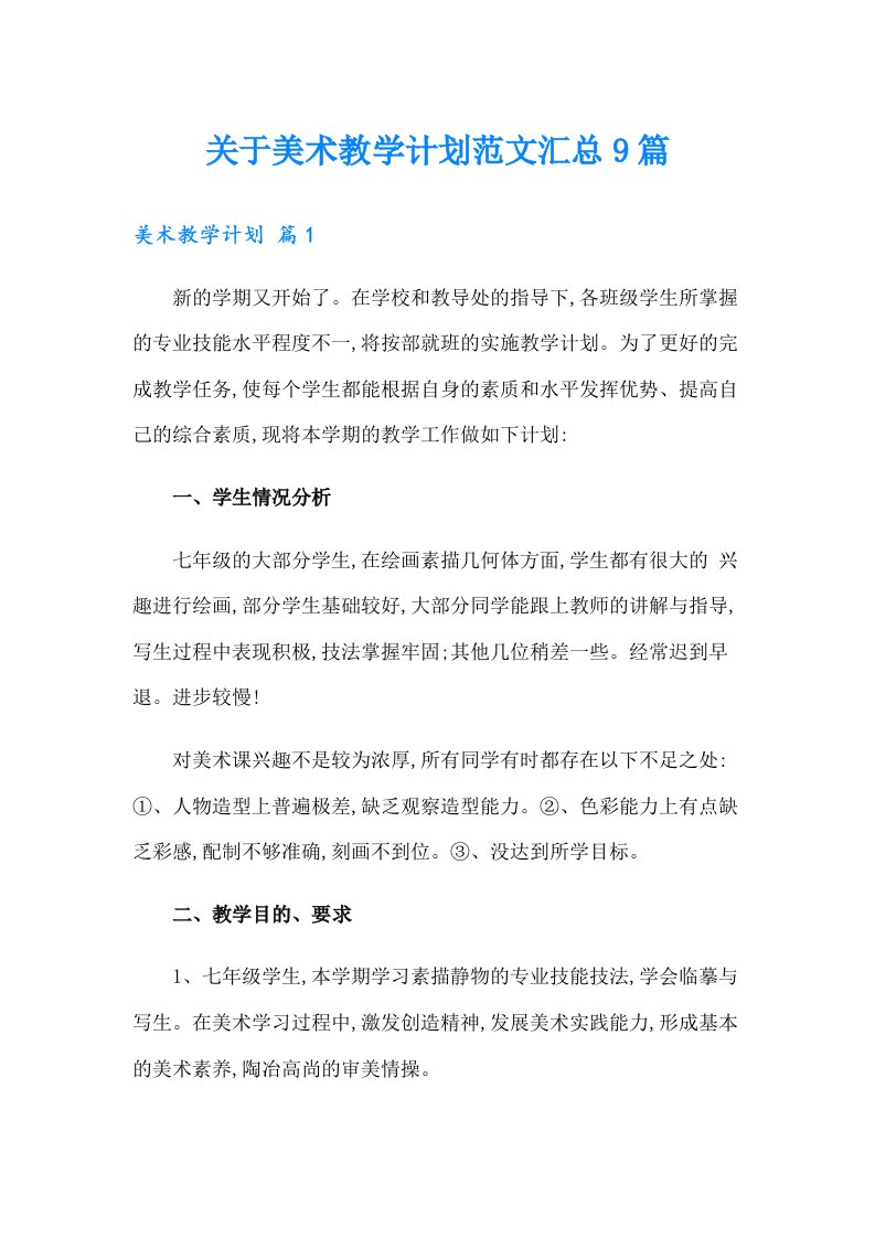 关于美术教学计划范文汇总9篇