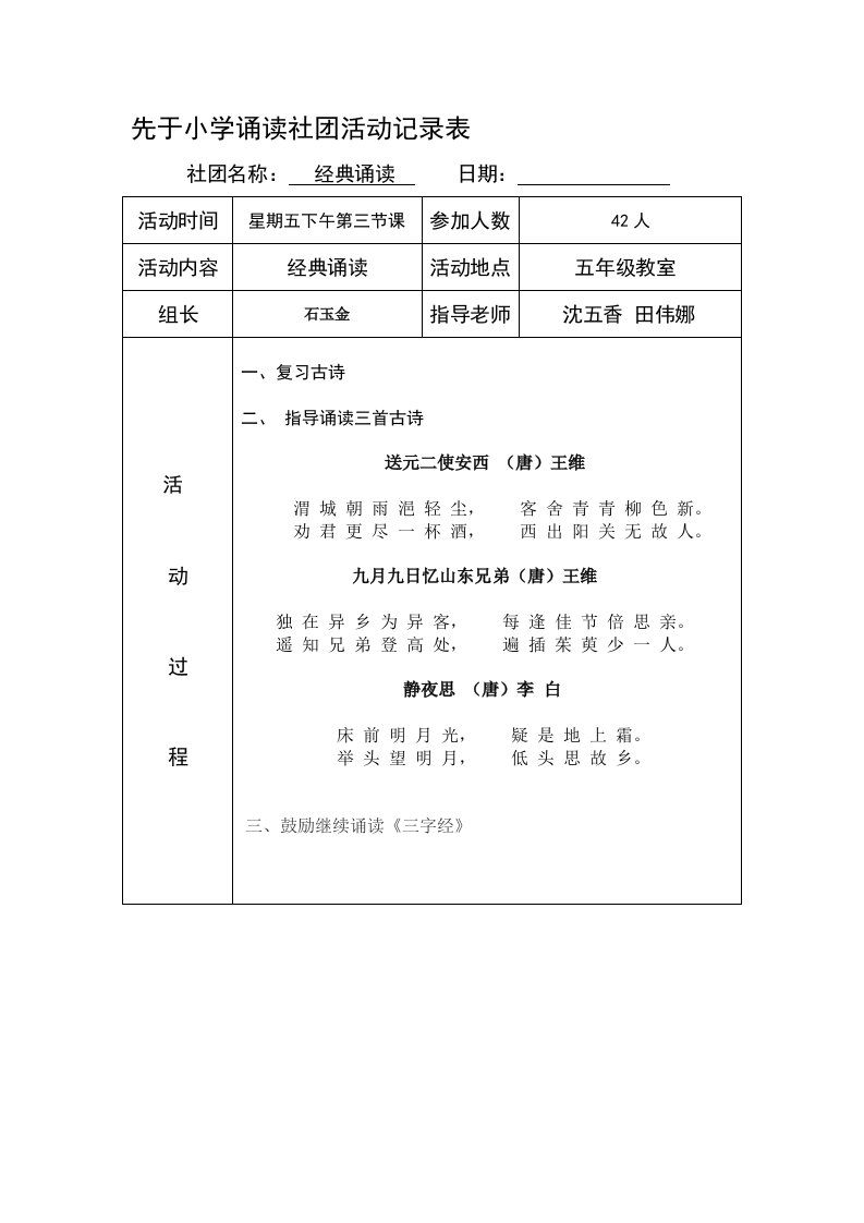 小学经典诵读社团活动计划、安排、记录