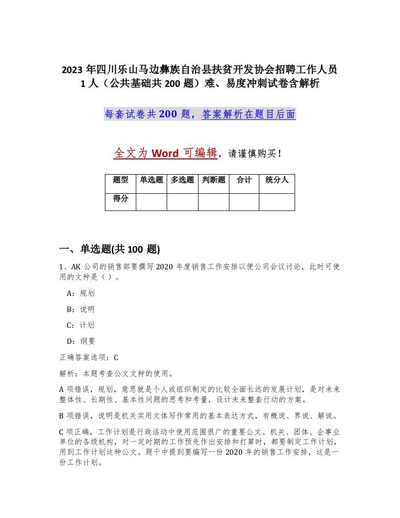 2023年四川乐山马边彝族自治县扶贫开发协会招聘工作人员1人公共基础共200题难易度冲刺试卷含解析