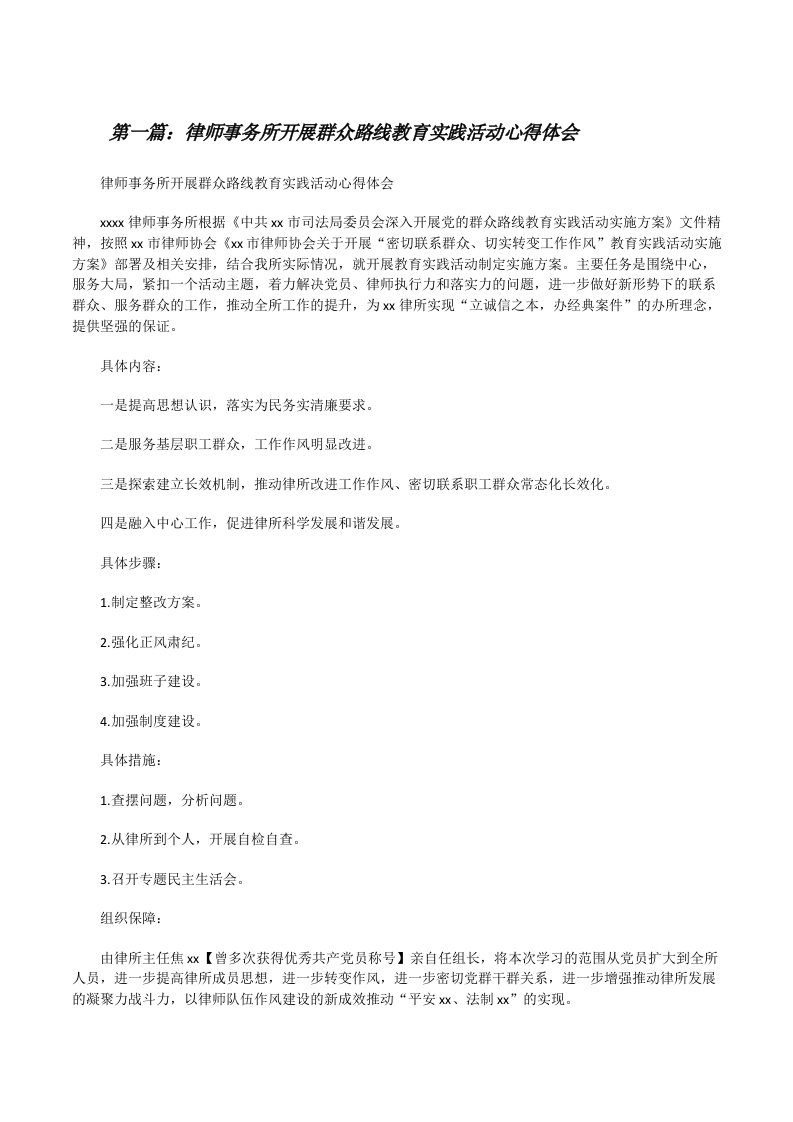 律师事务所开展群众路线教育实践活动心得体会[修改版]