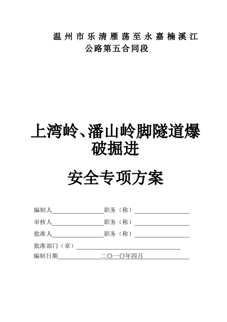 建筑资料-温州乐清隧道爆破安全专项方案