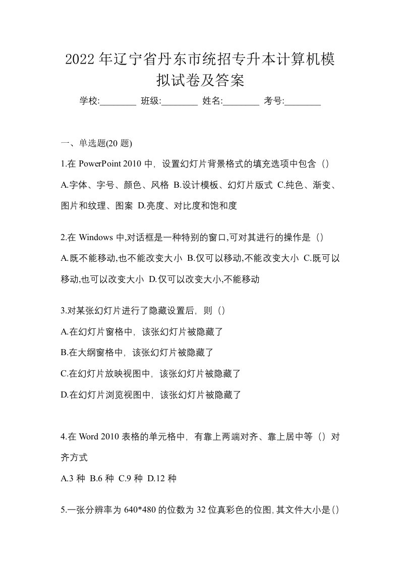 2022年辽宁省丹东市统招专升本计算机模拟试卷及答案