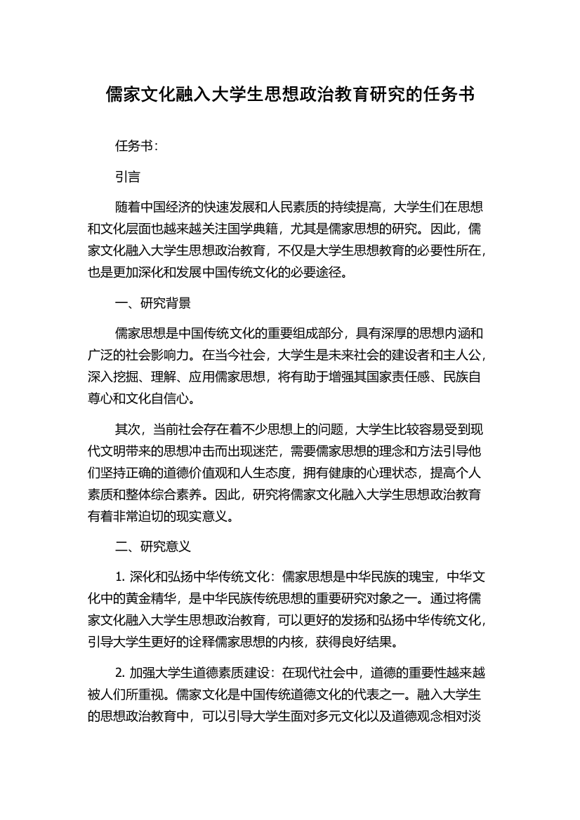 儒家文化融入大学生思想政治教育研究的任务书