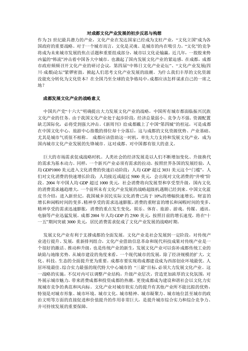 对成都文化产业发展的初步反思与构想