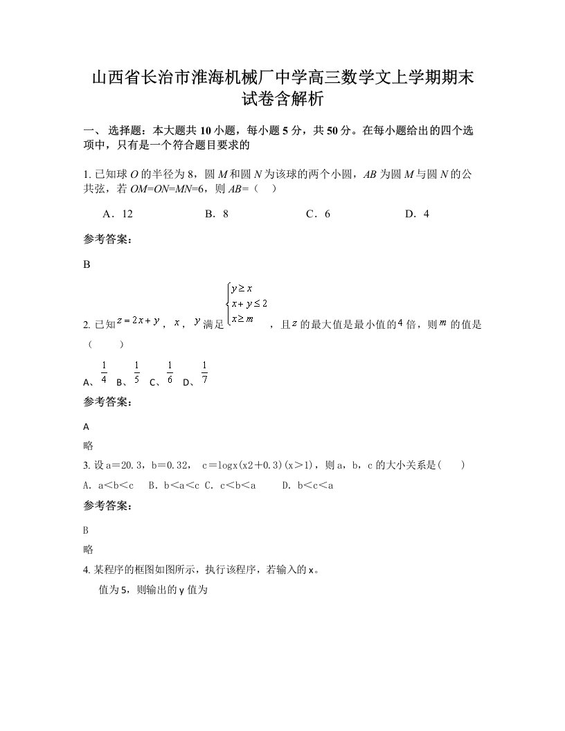 山西省长治市淮海机械厂中学高三数学文上学期期末试卷含解析