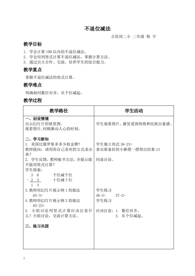 人教新课标二年级上册数学教案不退位减法教学设计