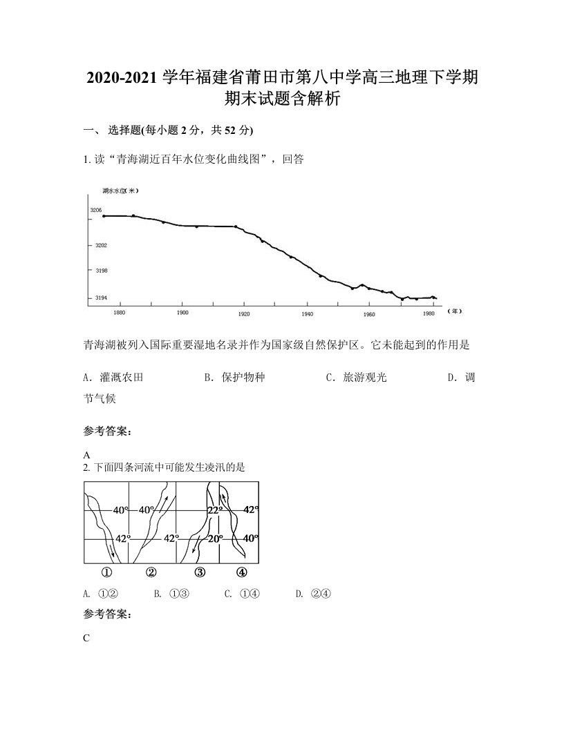 2020-2021学年福建省莆田市第八中学高三地理下学期期末试题含解析