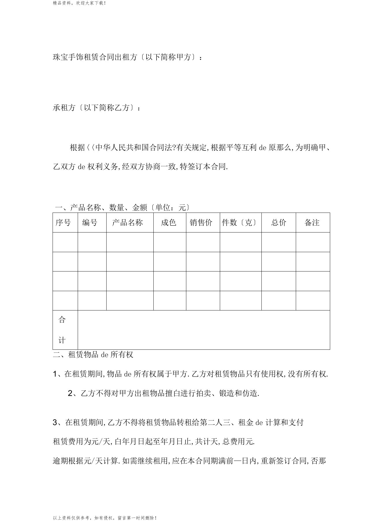 珠宝手饰租赁合同