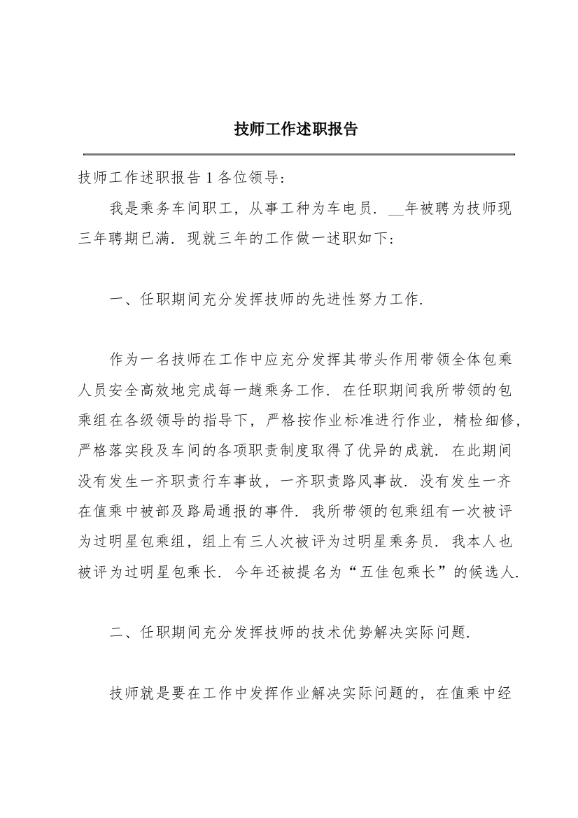 技师工作述职报告