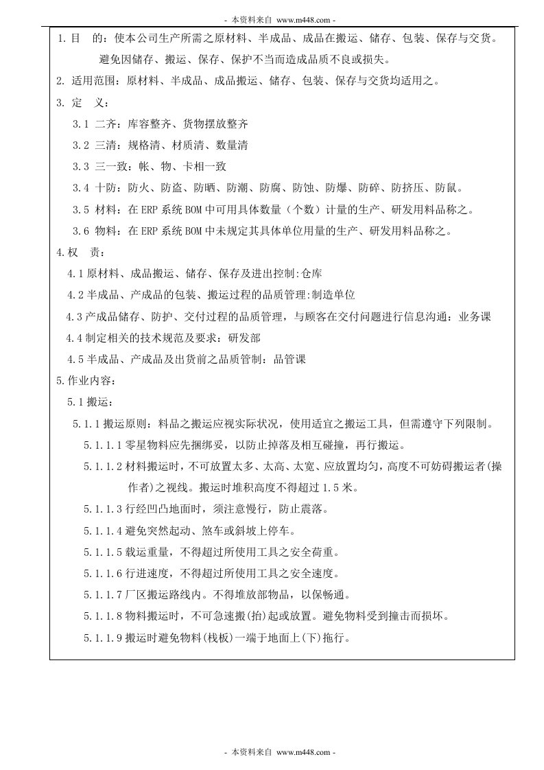 《宁波百力科技(汽车配件)公司产品防护管制程序》(doc)-TS16949