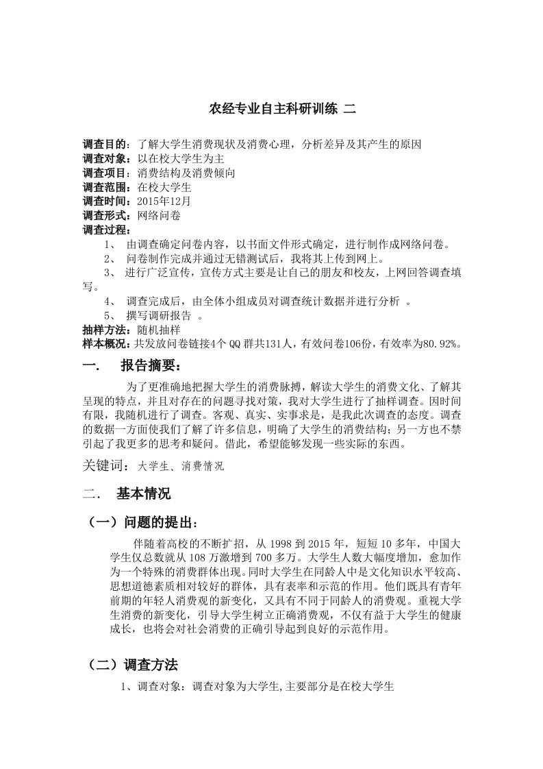 大学生消费情况问卷调查报告总结