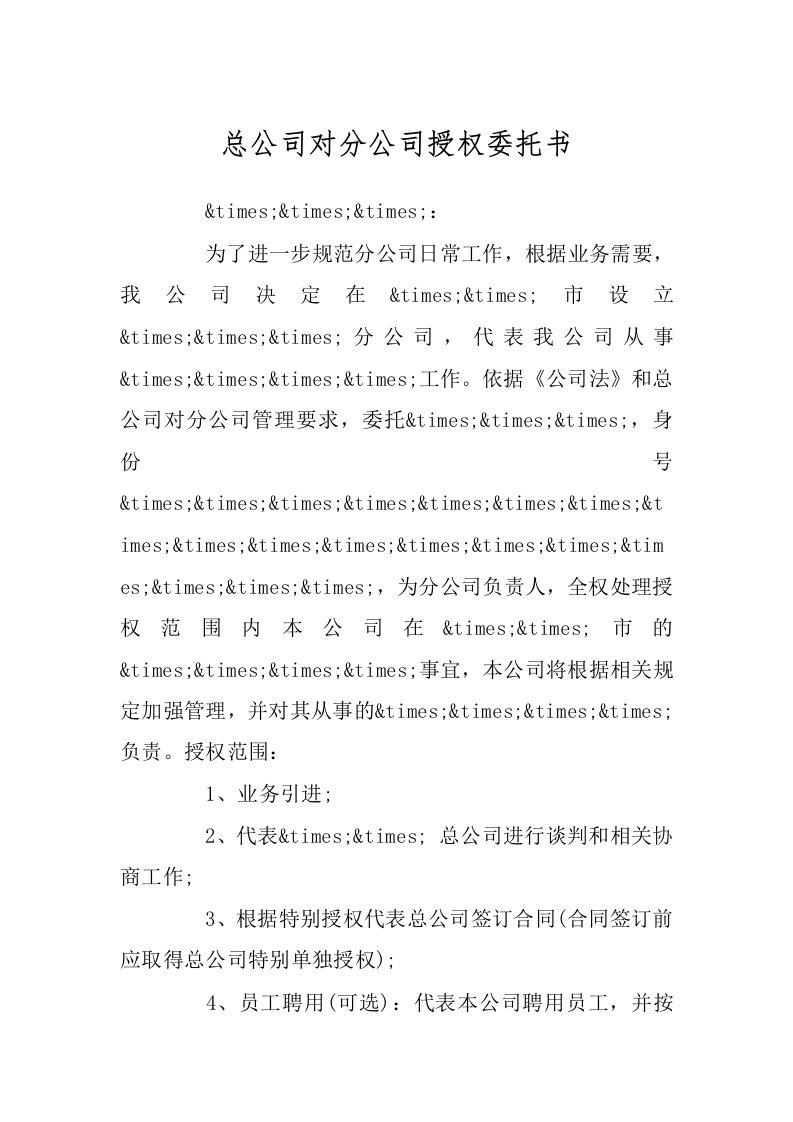 总公司对分公司授权委托书