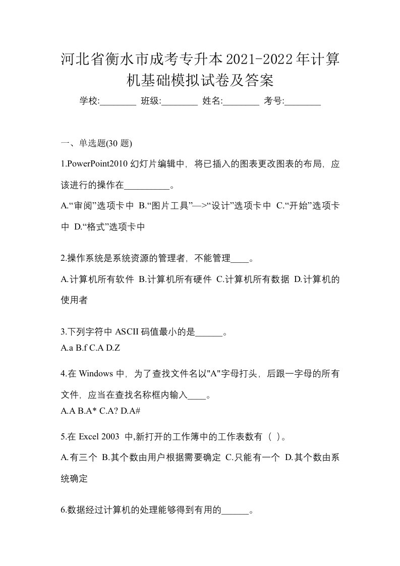 河北省衡水市成考专升本2021-2022年计算机基础模拟试卷及答案