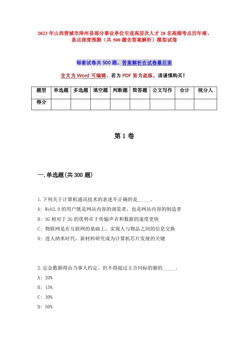 2023年山西晋城市泽州县部分事业单位引进高层次人才28名高频考点历年难易点深度预测共500题含答案解析模拟试卷