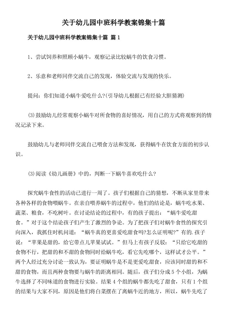 关于幼儿园中班科学教案锦集十篇