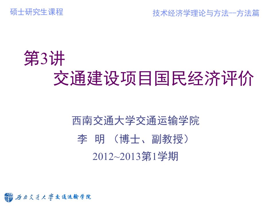 交通运输-3交通建设项目国民经济评价