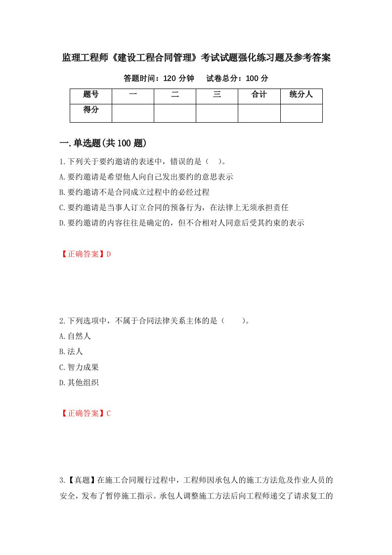 监理工程师建设工程合同管理考试试题强化练习题及参考答案第18次