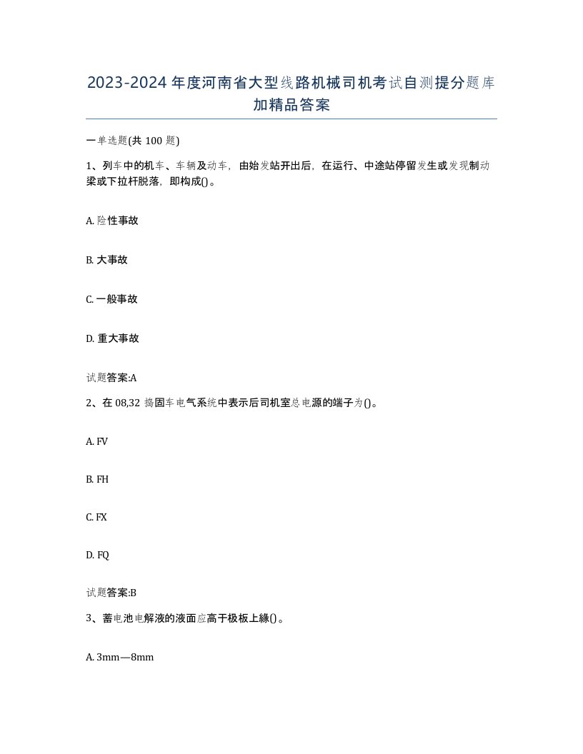 20232024年度河南省大型线路机械司机考试自测提分题库加答案